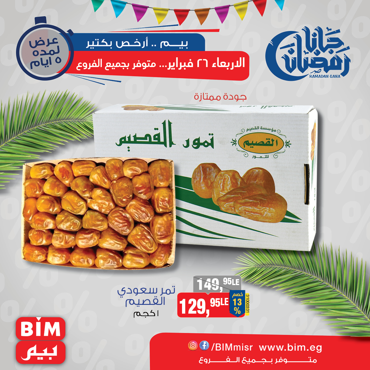 bim offers from 26feb to 26feb 2025 عروض بيم من 26 فبراير حتى 26 فبراير 2025 صفحة رقم 1